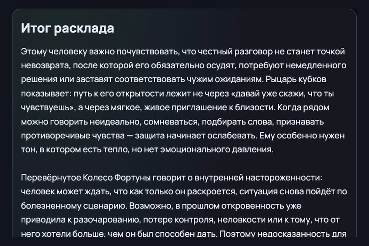 Начало текста трактовки в реальном публичном результате расклада Сердце