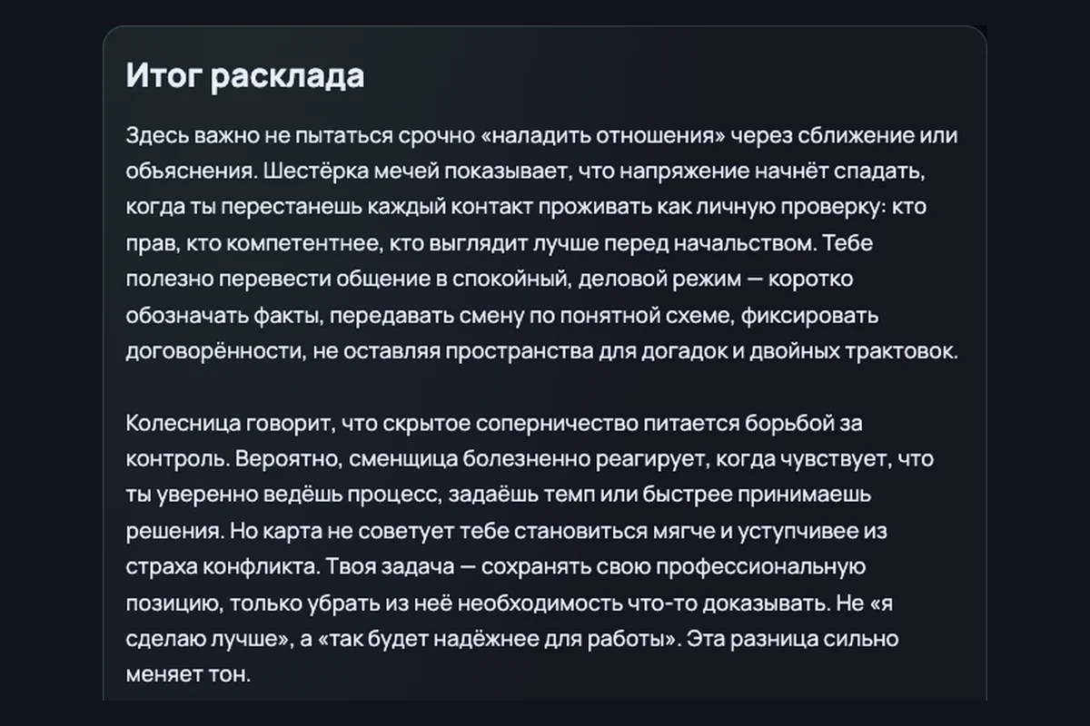Начало готовой трактовки в реальном публичном результате пятикарточного расклада Таробота