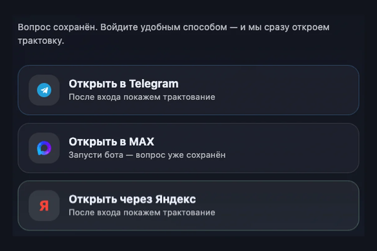 Скриншот окна входа после сохранения вопроса: кнопки Открыть в Telegram, Открыть в MAX и Открыть через Яндекс