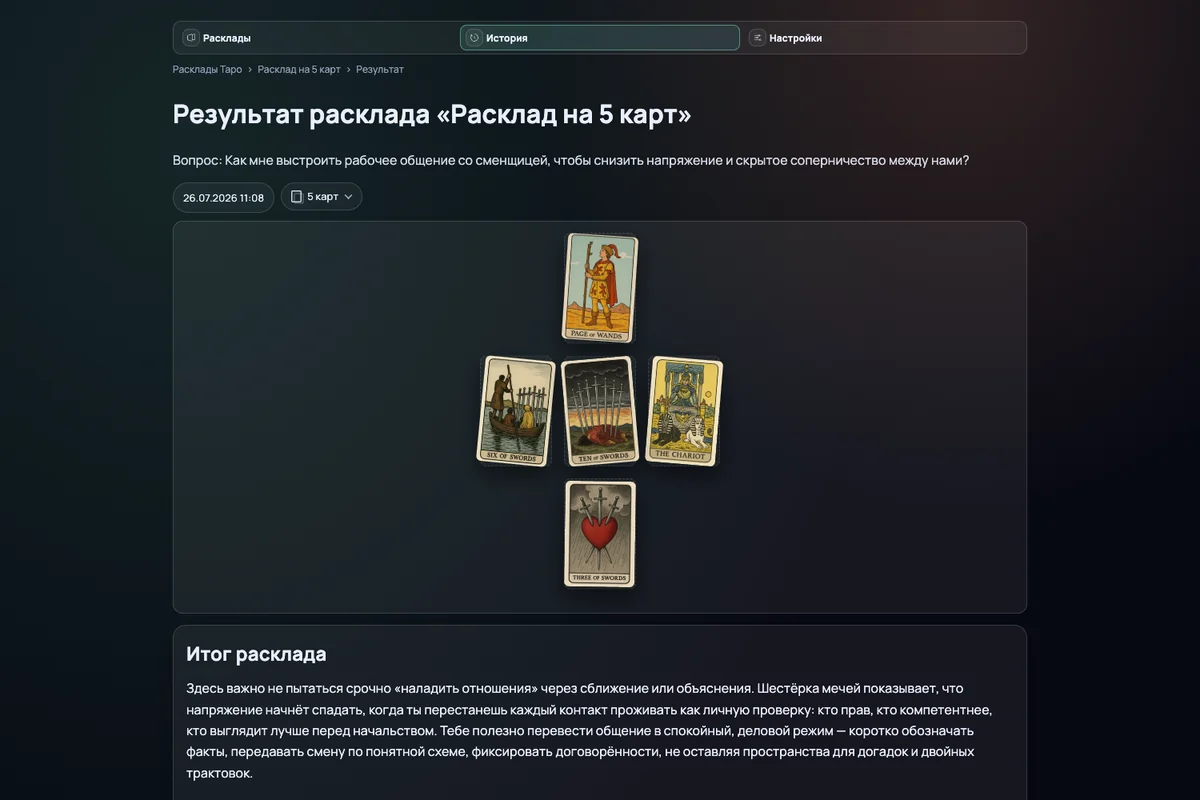 Настоящий экран результата Таробота: вопрос о рабочем общении, пять карт и начало толкования
