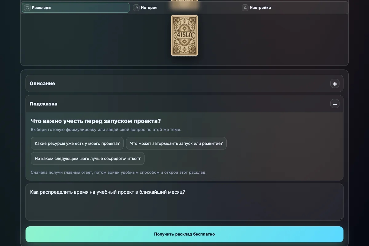 Вопрос об учебном проекте перенесён в поле выбранного расклада на сайте