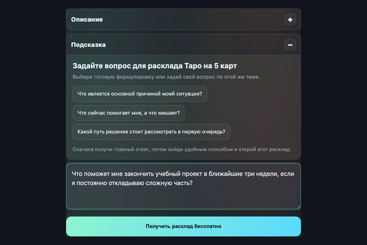 Реальный экран расклада на пять карт с собственным вопросом об учебном проекте и кнопкой запуска