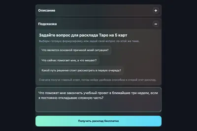 Как проходит расклад Таро в боте: от собственного вопроса до толкования карт