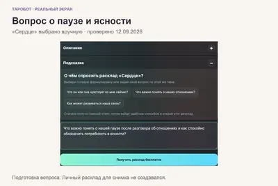 Таро-бот на любовь и отношения: вопросы о чувствах, паузе и границах