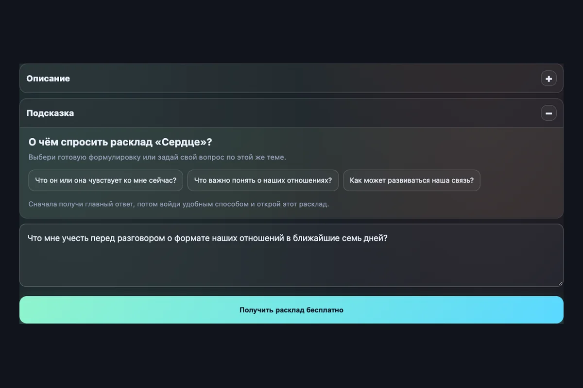 Скриншот гостевой формы расклада Сердце: подсказки, учебный вопрос об отношениях и кнопка Получить расклад бесплатно