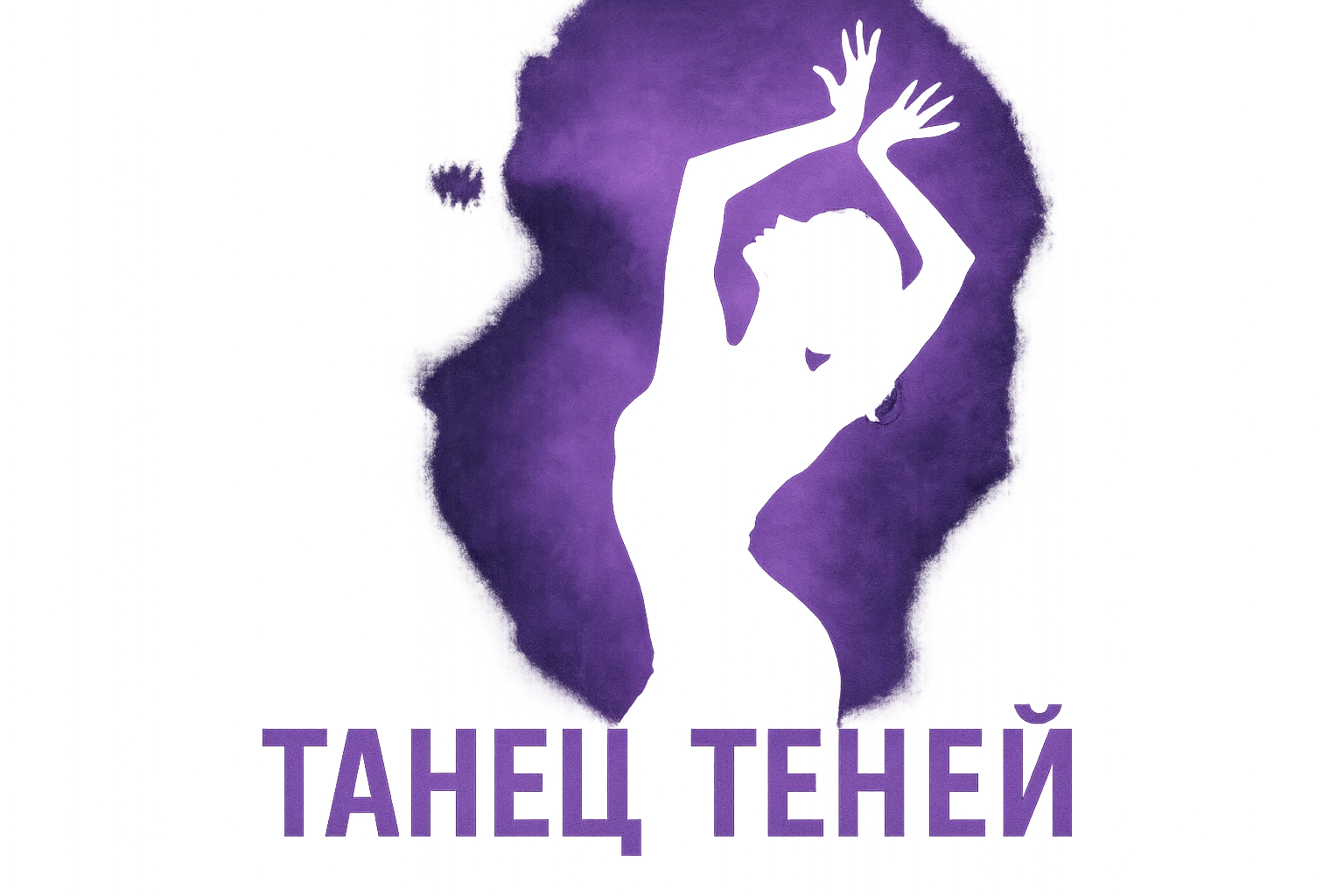 Танец теней